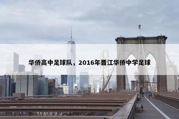 华侨高中足球队，2016年晋江华侨中学足球