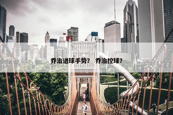 乔治进球手势？ 乔治控球？