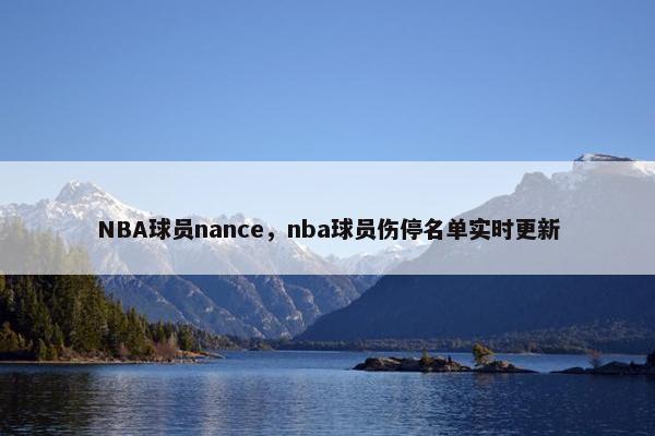 NBA球员nance，nba球员伤停名单实时更新