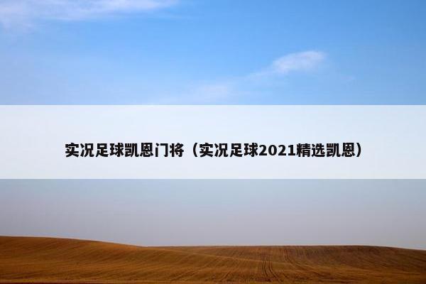 实况足球凯恩门将（实况足球2021精选凯恩）
