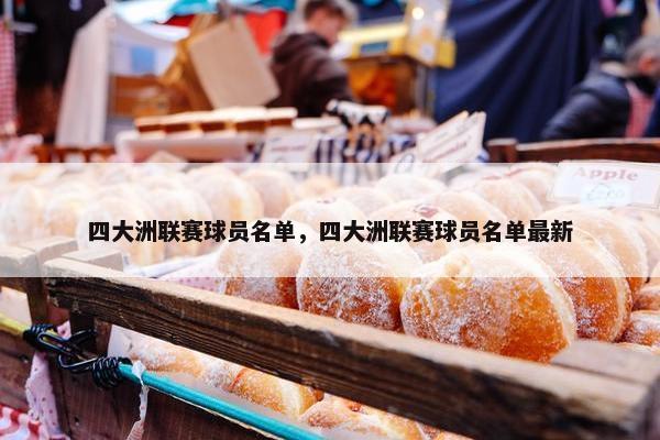 四大洲联赛球员名单，四大洲联赛球员名单最新