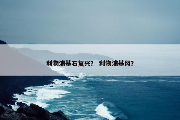 利物浦基石复兴？ 利物浦基冈？