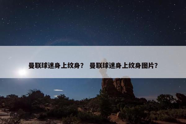 曼联球迷身上纹身？ 曼联球迷身上纹身图片？