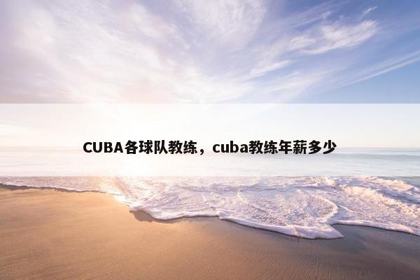 CUBA各球队教练，cuba教练年薪多少