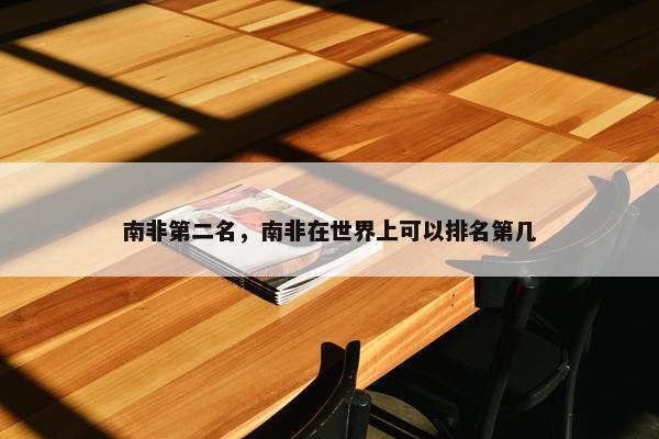 南非第二名，南非在世界上可以排名第几