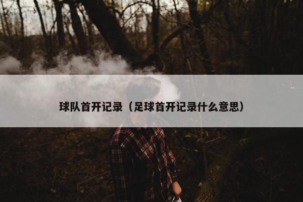 球队首开记录（足球首开记录什么意思）