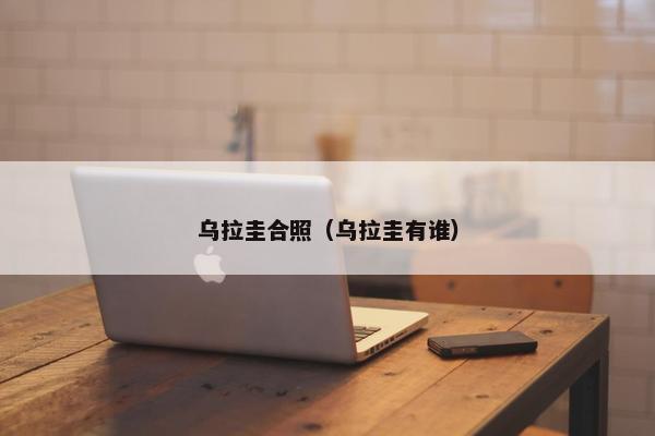 乌拉圭合照（乌拉圭有谁）