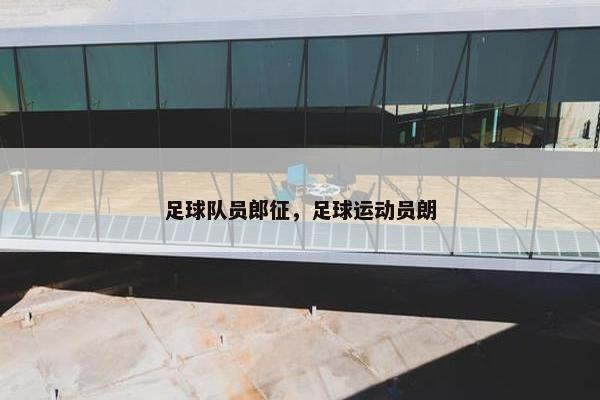 足球队员郎征，足球运动员朗