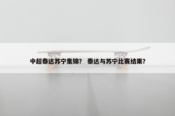 中超泰达苏宁集锦？ 泰达与苏宁比赛结果？
