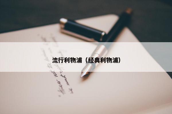 流行利物浦（经典利物浦）