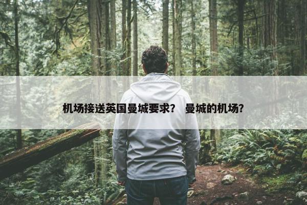 机场接送英国曼城要求？ 曼城的机场？