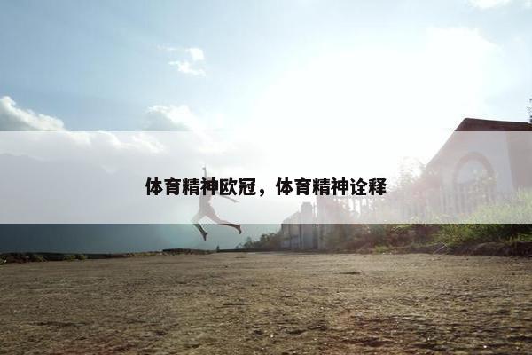 体育精神欧冠，体育精神诠释