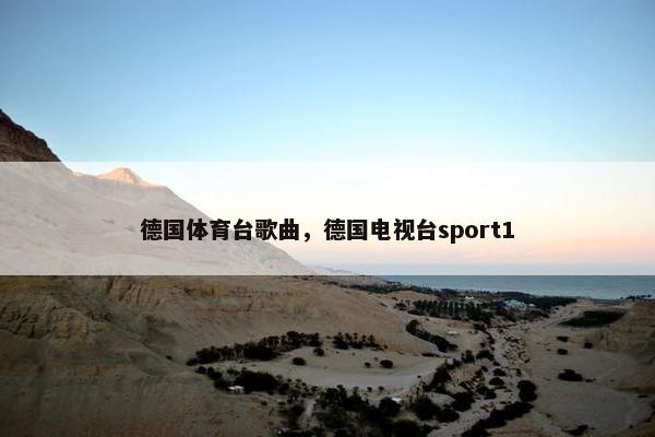 德国体育台歌曲，德国电视台sport1