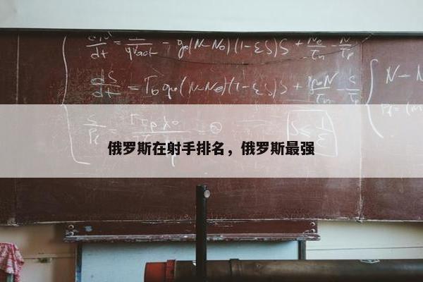 俄罗斯在射手排名，俄罗斯最强