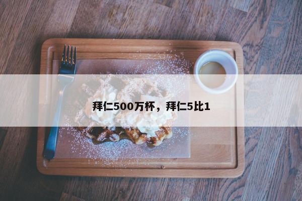 拜仁500万杯，拜仁5比1