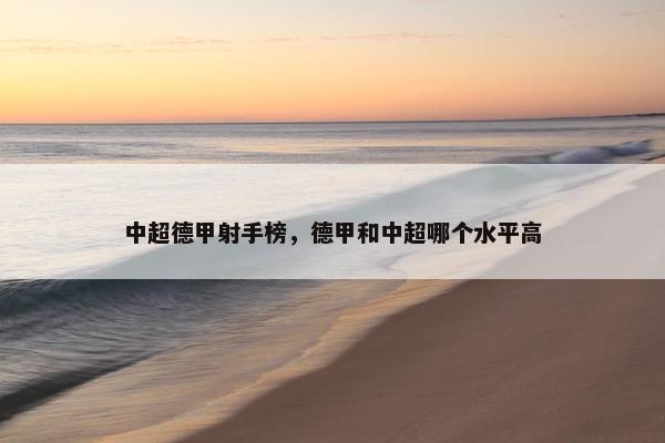 中超德甲射手榜，德甲和中超哪个水平高