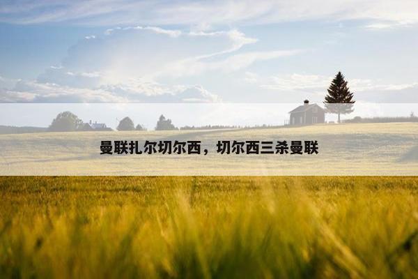 曼联扎尔切尔西，切尔西三杀曼联