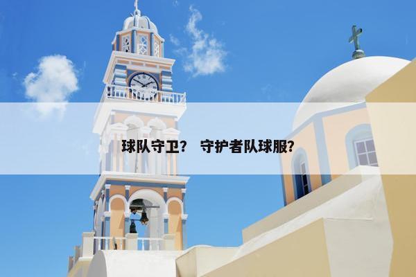 球队守卫？ 守护者队球服？