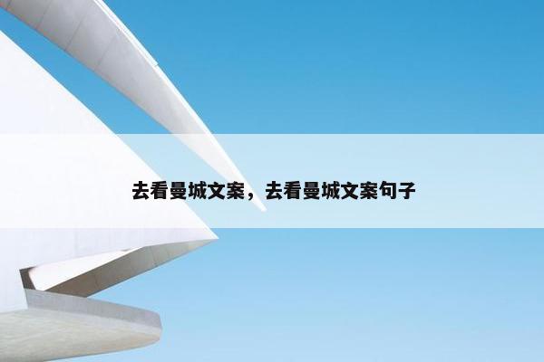 去看曼城文案，去看曼城文案句子