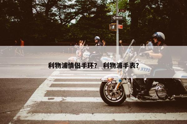 利物浦情侣手环？ 利物浦手表？