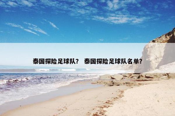 泰国探险足球队？ 泰国探险足球队名单？
