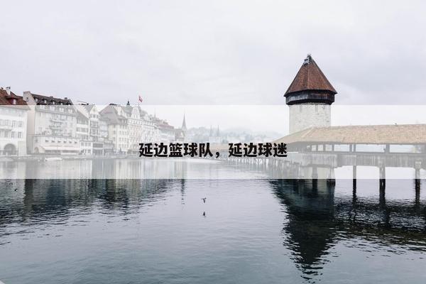 延边篮球队，延边球迷