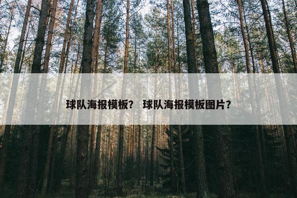 球队海报模板？ 球队海报模板图片？