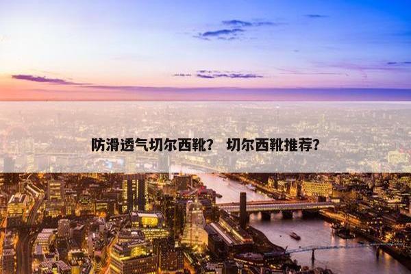 防滑透气切尔西靴？ 切尔西靴推荐？