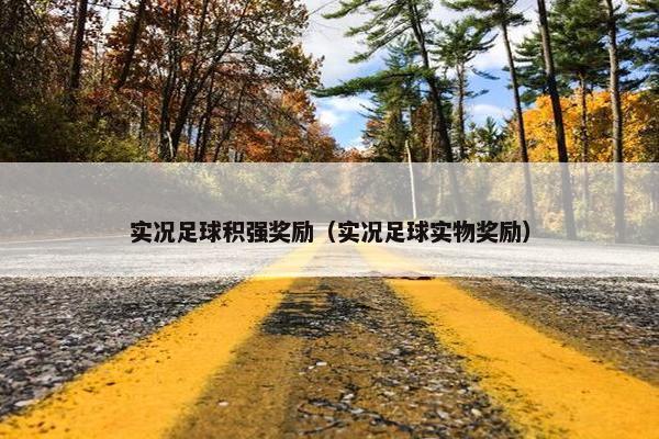 实况足球积强奖励（实况足球实物奖励）