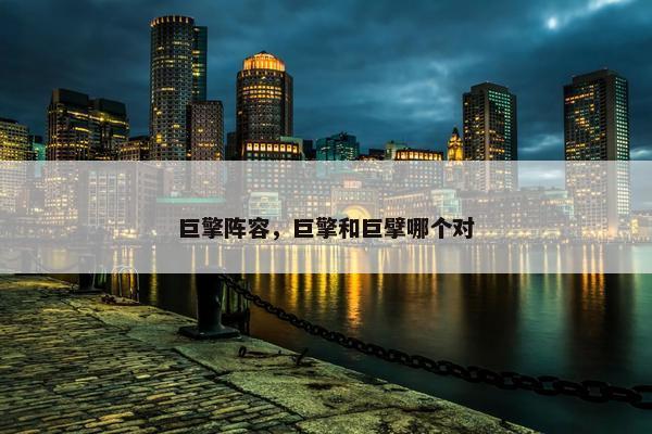 巨擎阵容，巨擎和巨擘哪个对