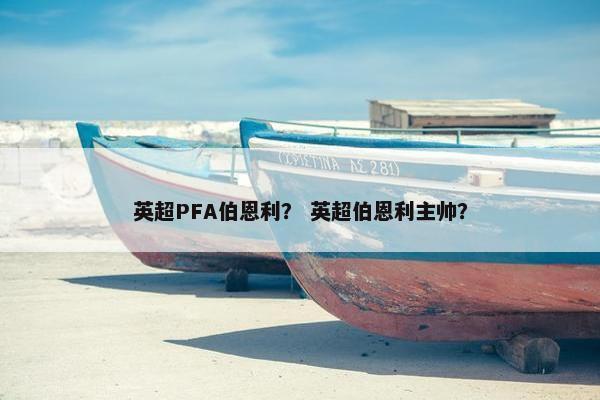 英超PFA伯恩利？ 英超伯恩利主帅？