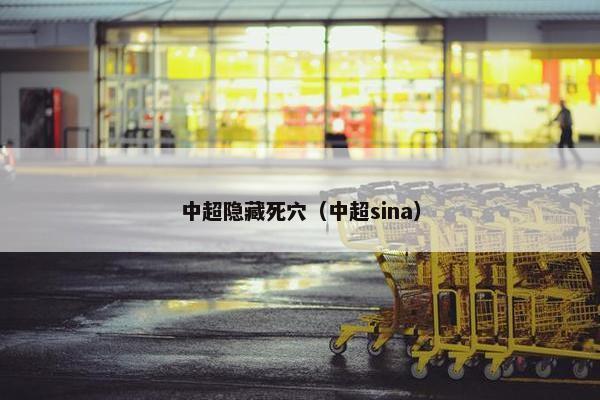 中超隐藏死穴（中超sina）