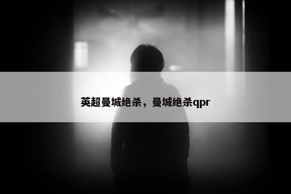 英超曼城绝杀，曼城绝杀qpr