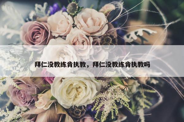 拜仁没教练肯执教，拜仁没教练肯执教吗