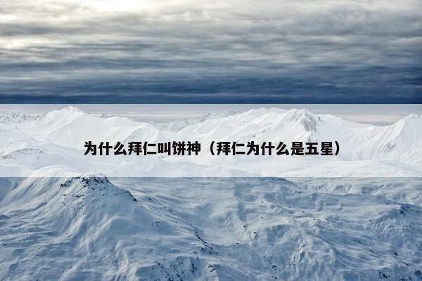 为什么拜仁叫饼神（拜仁为什么是五星）
