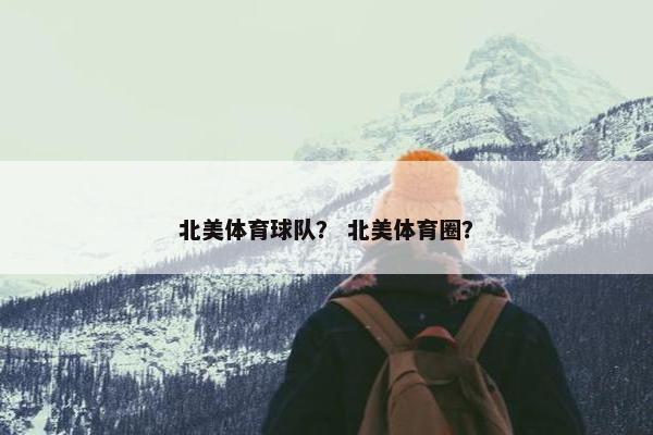 北美体育球队？ 北美体育圈？