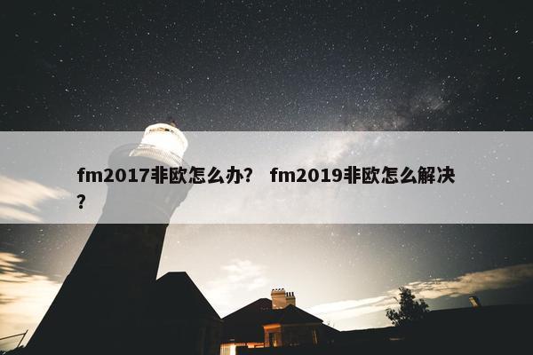 fm2017非欧怎么办？ fm2019非欧怎么解决？