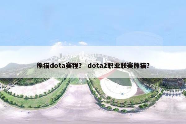 熊猫dota赛程？ dota2职业联赛熊猫？