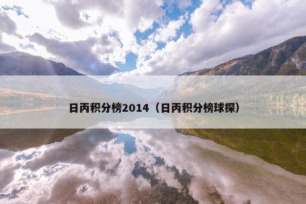 日丙积分榜2014（日丙积分榜球探）