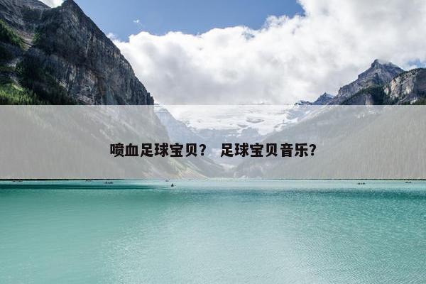 喷血足球宝贝？ 足球宝贝音乐？