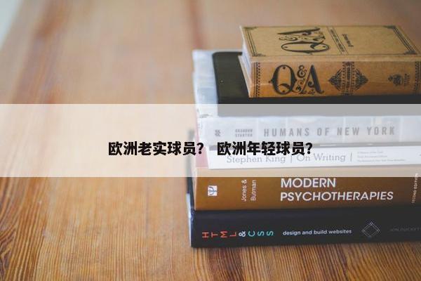 欧洲老实球员？ 欧洲年轻球员？
