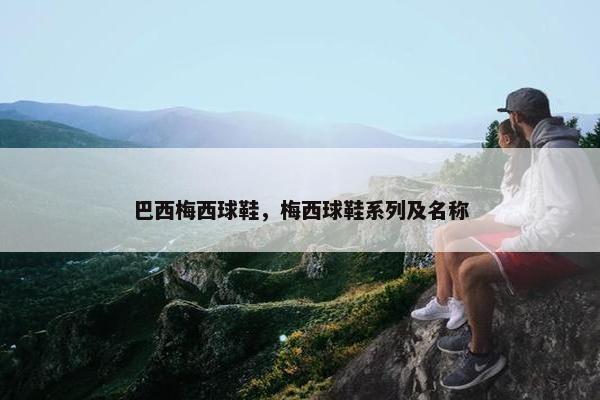 巴西梅西球鞋，梅西球鞋系列及名称