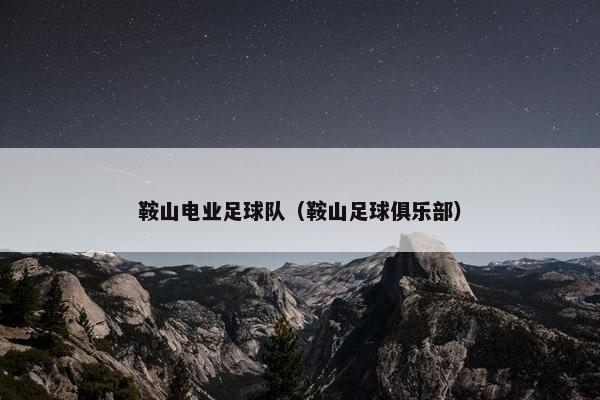 鞍山电业足球队（鞍山足球俱乐部）