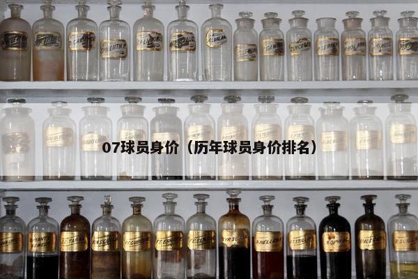 07球员身价（历年球员身价排名）