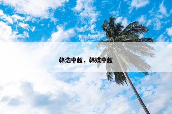 韩浩中超，韩媒中超