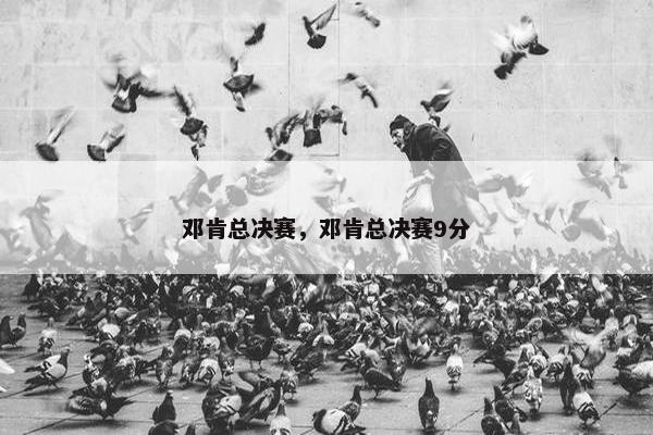 邓肯总决赛，邓肯总决赛9分