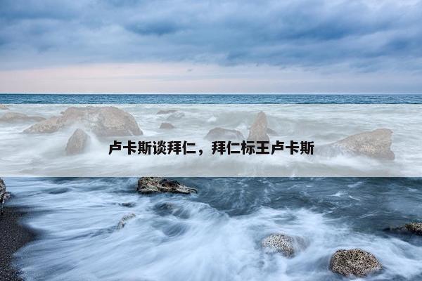 卢卡斯谈拜仁，拜仁标王卢卡斯