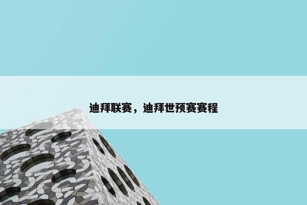 迪拜联赛，迪拜世预赛赛程