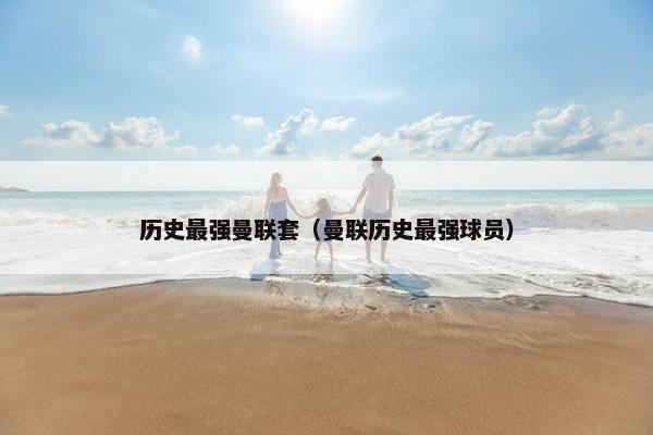 历史最强曼联套（曼联历史最强球员）