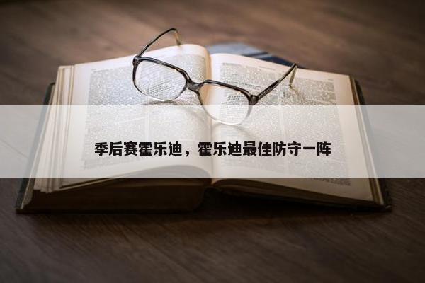 季后赛霍乐迪，霍乐迪最佳防守一阵